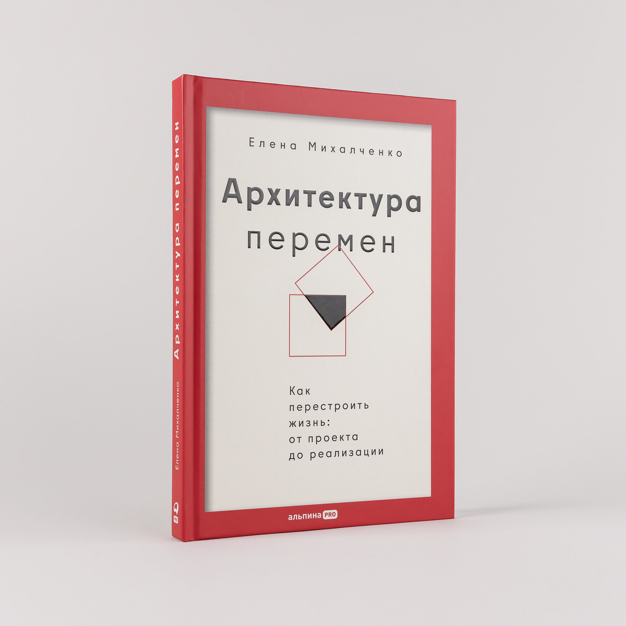 Архитектура перемен. Как перестроить жизнь: от проекта до реализации
