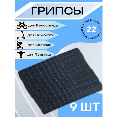 Комплект неопреновых ручек 9 штук. Синие
