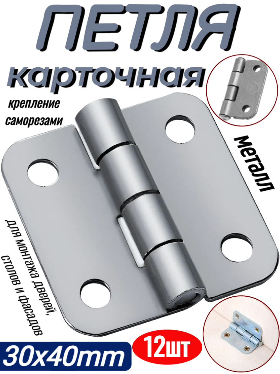 Петля карточная 30x40mm цинк - 12шт