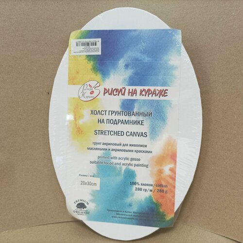 Холст грунтованный овальный 20*30см на подрамнике 100% хлопок 280г