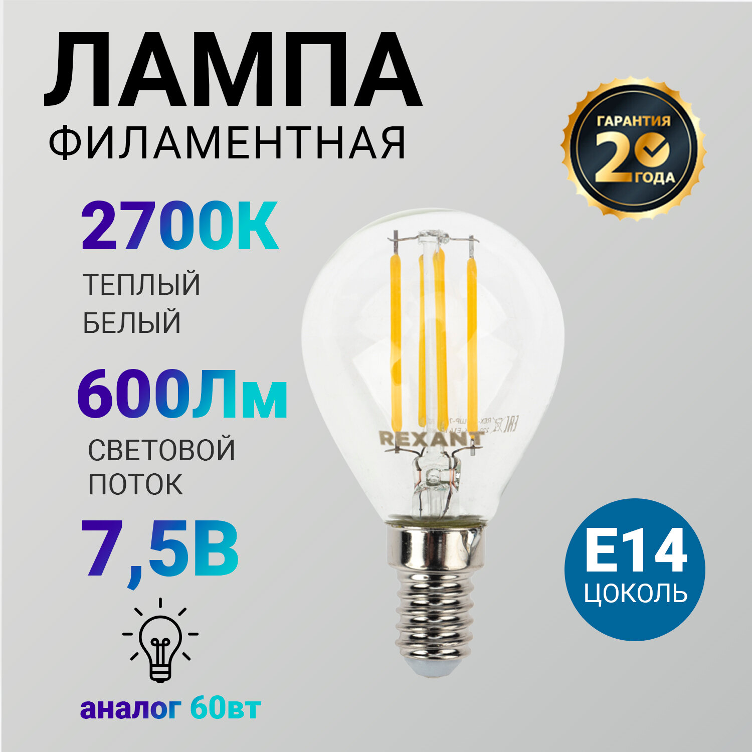 Лампочка филаментная REXANT Шарик GL45 7.5 Вт 600 Лм 2700K E14 прозрачная колба