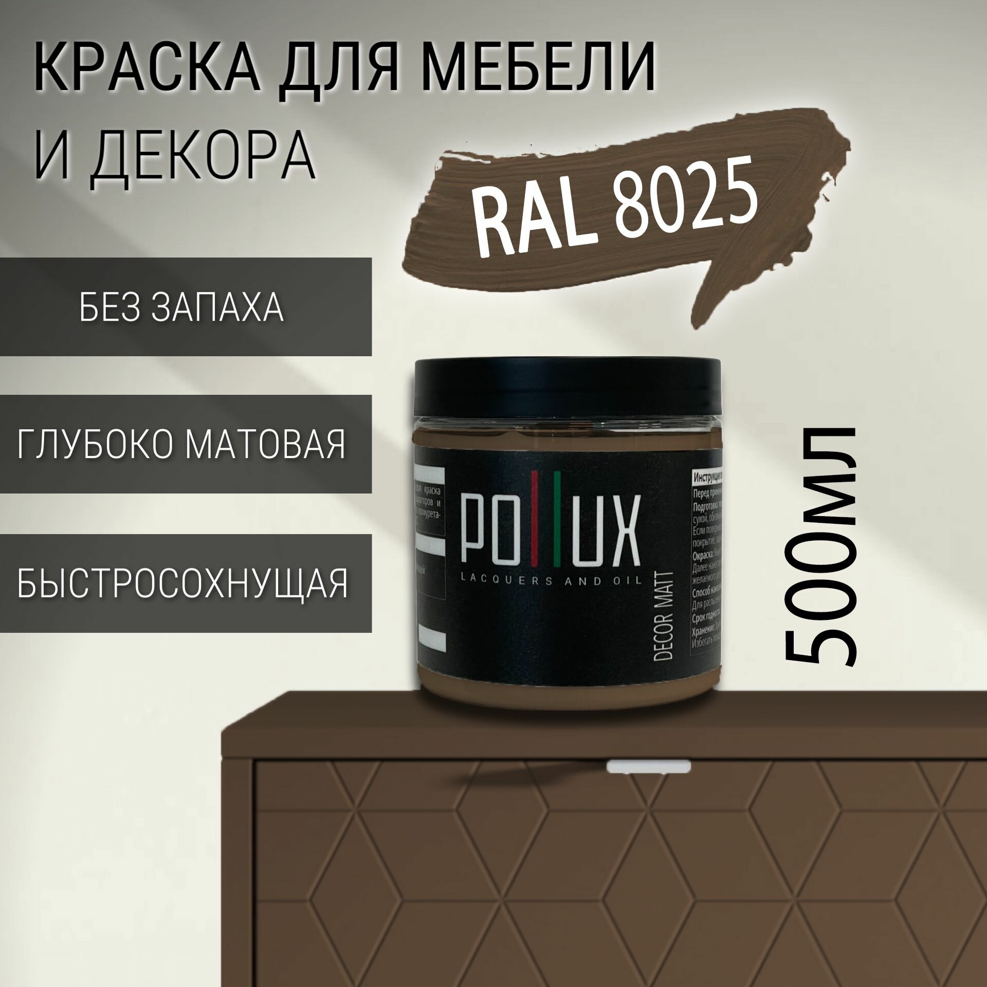 Краска для мебели без запаха матовая быстросохнущая для кухни / дерева / декора акриловая Pollux Decor Matt объем 05л цвет бледно-коричневый (RAL 8025)