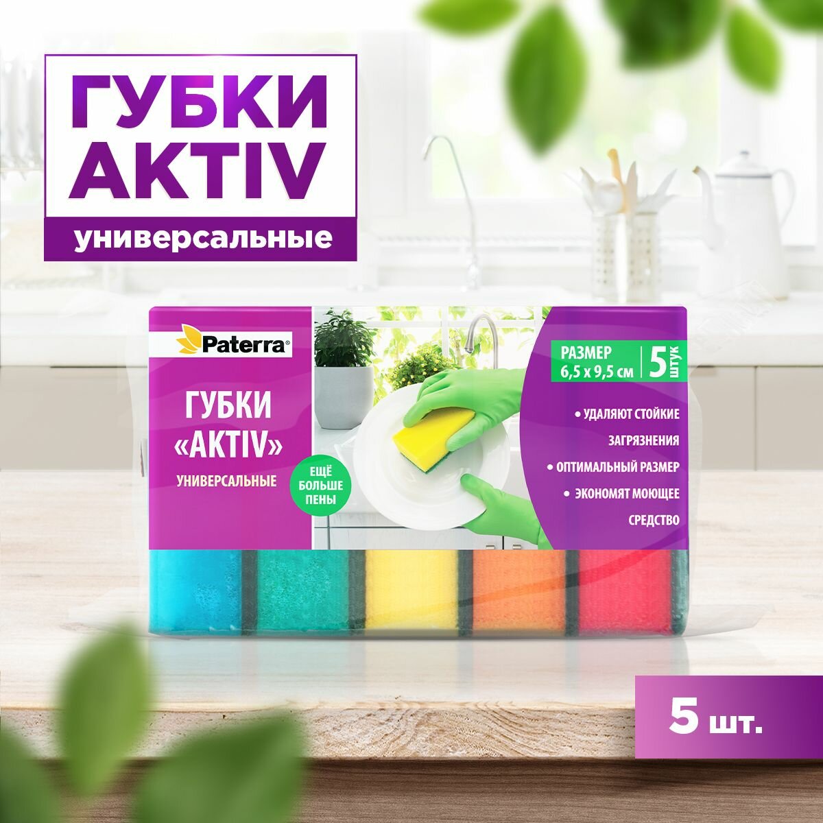 Губки кухонные AKTIV (maxi), PATERRA, 5 шт. в упаковке, 65 х 95 мм (406-001)