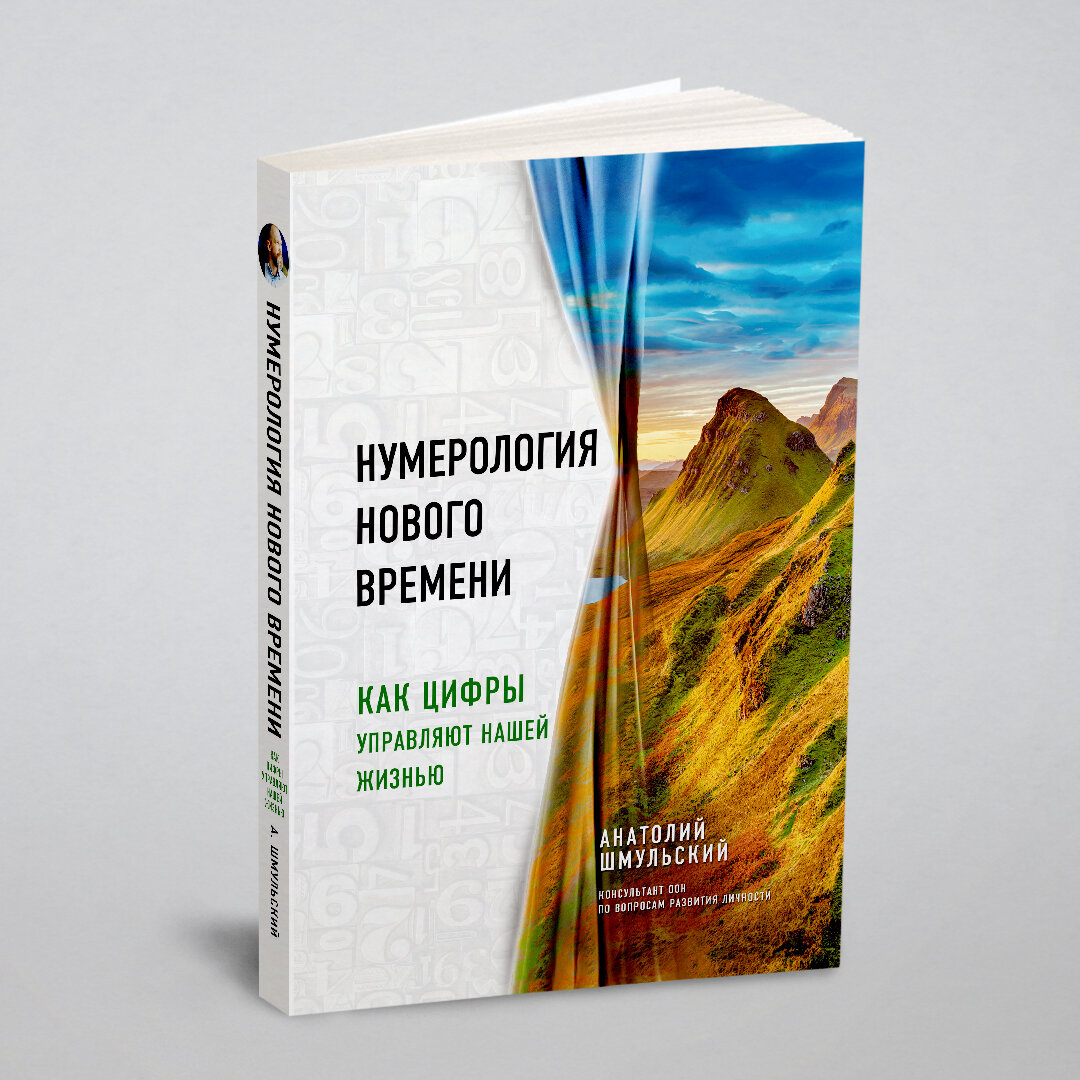 Нумерология нового времени; как цифры управляют нашей жизнью