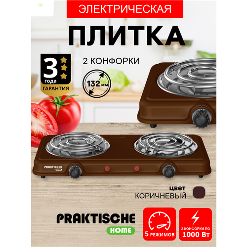 Плитка электрическая 2 конф тэн 20 кВт коричневая 5703 PRAKTISCHE HOME 135500₽