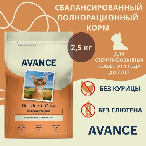 AVANCE holistic / Полнорационный сухой корм для стерилизованных кошек с индейкой и бурым рисом (Sterilized) / 2,5кг