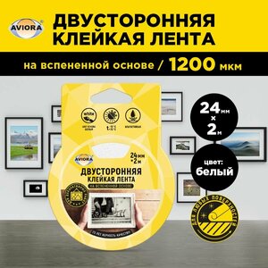 Двусторонняя вспененная лента 24 мм * 2 м сплошная AVIORA (302-016)