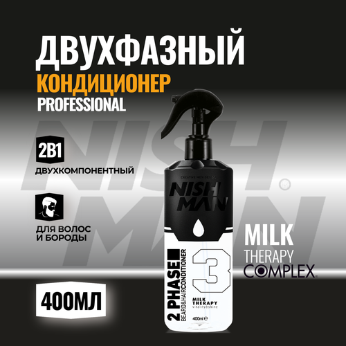 Двухфазный кондиционер NISHMAN 2 PHASE CONDITIONER HAIRBEARD CONDITIONER молочная терапия 2200₽