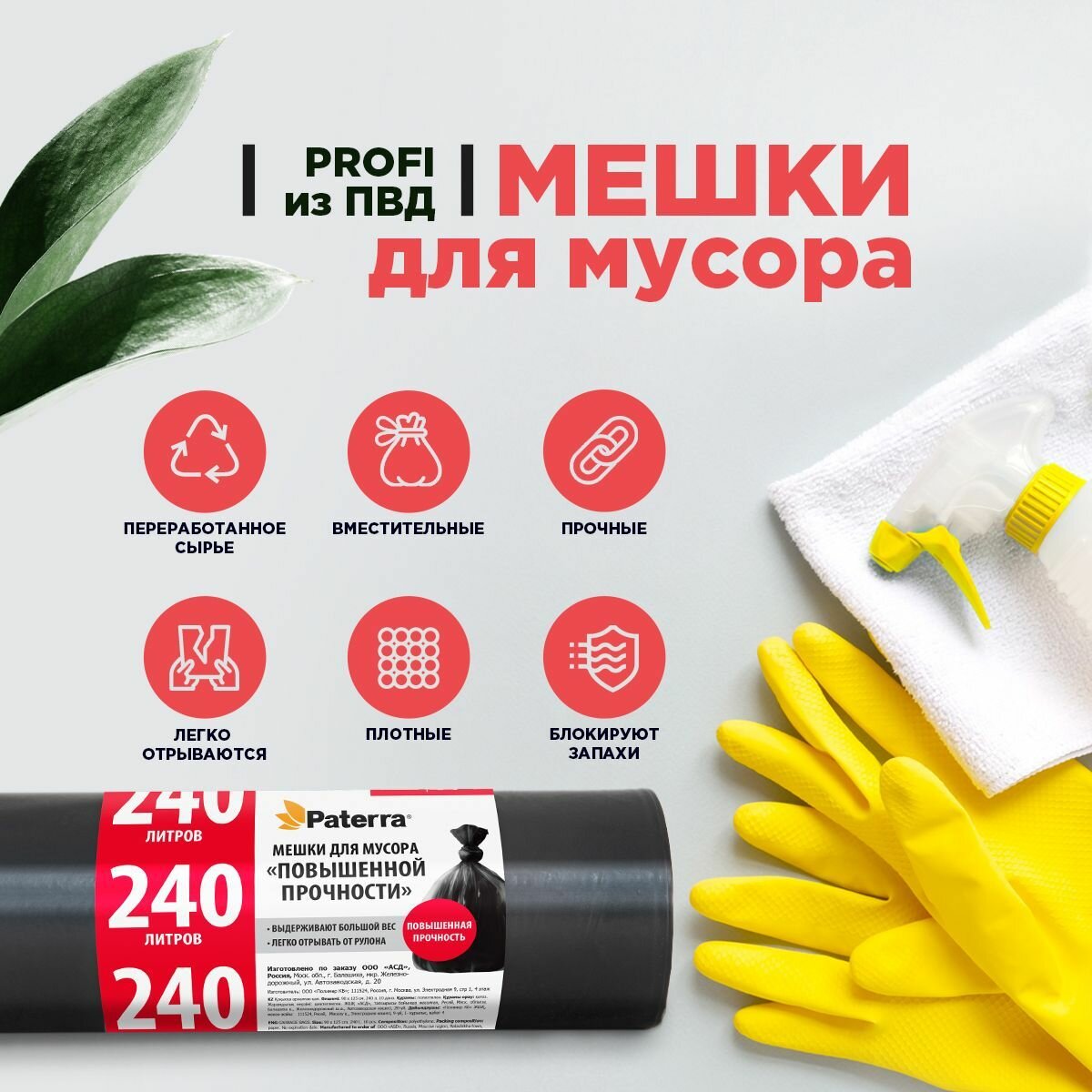 Мешки для мусора повышенной прочности PATERRA PROFI, 40мкм, 240л, 10шт — фото 1
