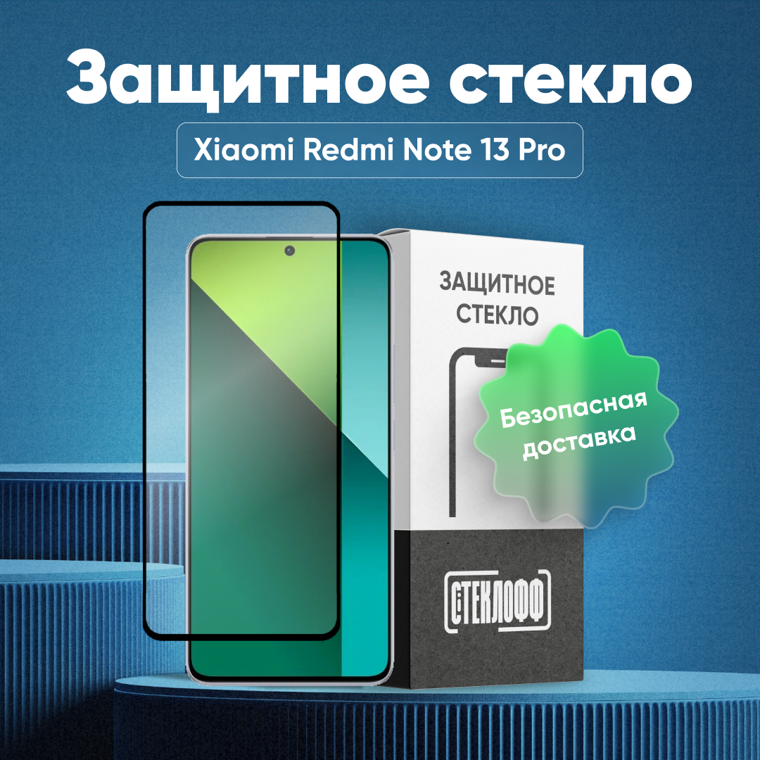 Защитное стекло для Xiaomi Redmi Note 13 Pro c полным покрытием, серия Стеклофф Base