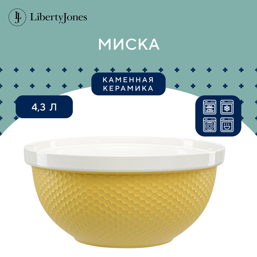 Миска для смешивания теста Marshmallow салатник 4,3 л, лимонного цвета Liberty Jones, LJ0000138