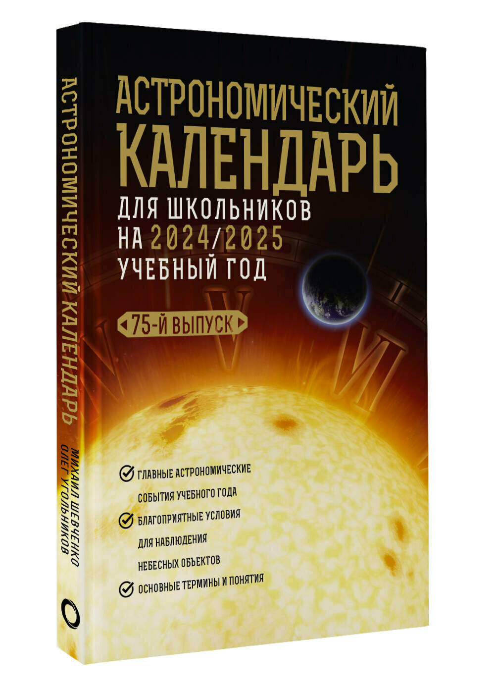 Астрономический календарь для школьников на 2024/2025 учебный год - фото №1