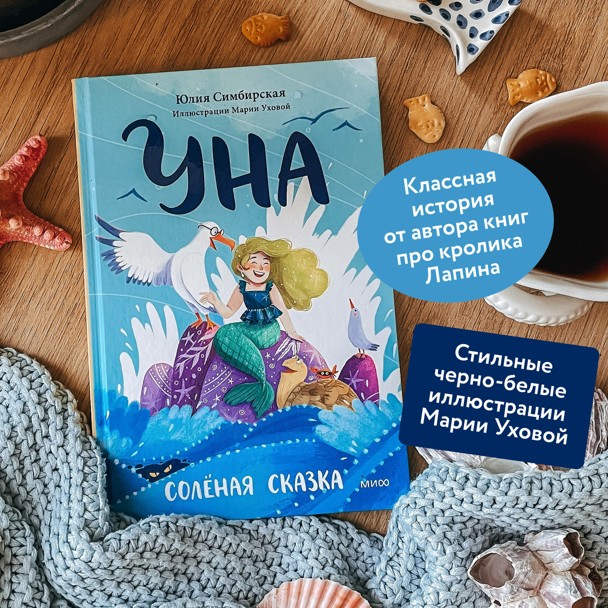 Уна. Солёная сказка (Симбирская Юлия Станиславовна) - фото №2