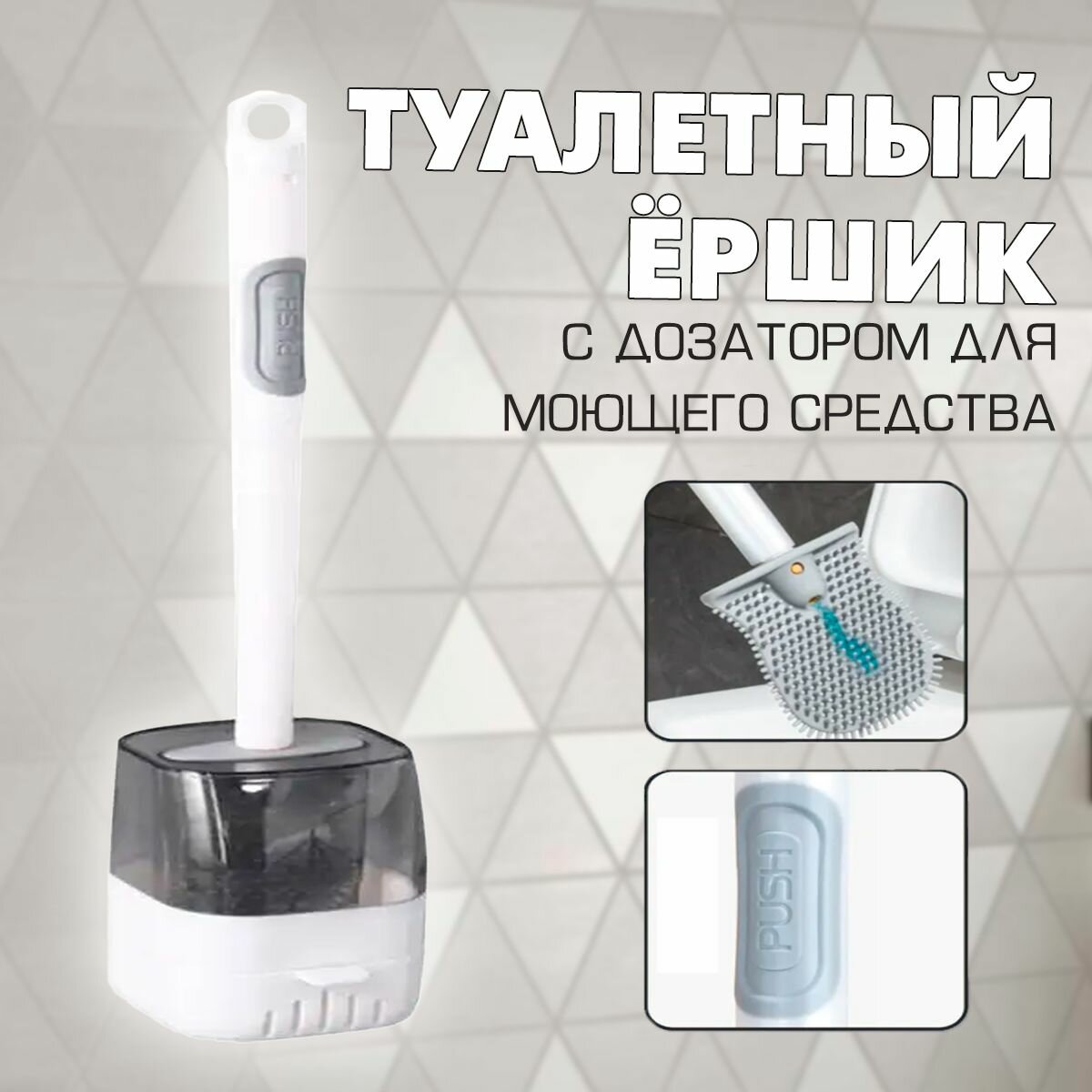 Ершик для унитаза силиконовый с дозатором 171-105 цвет белый / Щетка с подставкой для чистки и мытья туалета