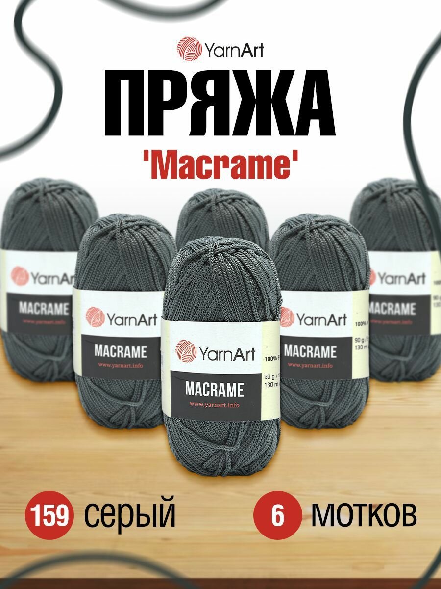 Пряжа для вязания YarnArt 'Macrame' 90г, 130м (100% полиэстер) (159 серый), 6 мотков