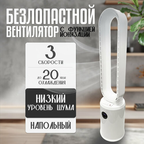 Вентилятор напольный безлопастной колонный ионизатор 900000₽