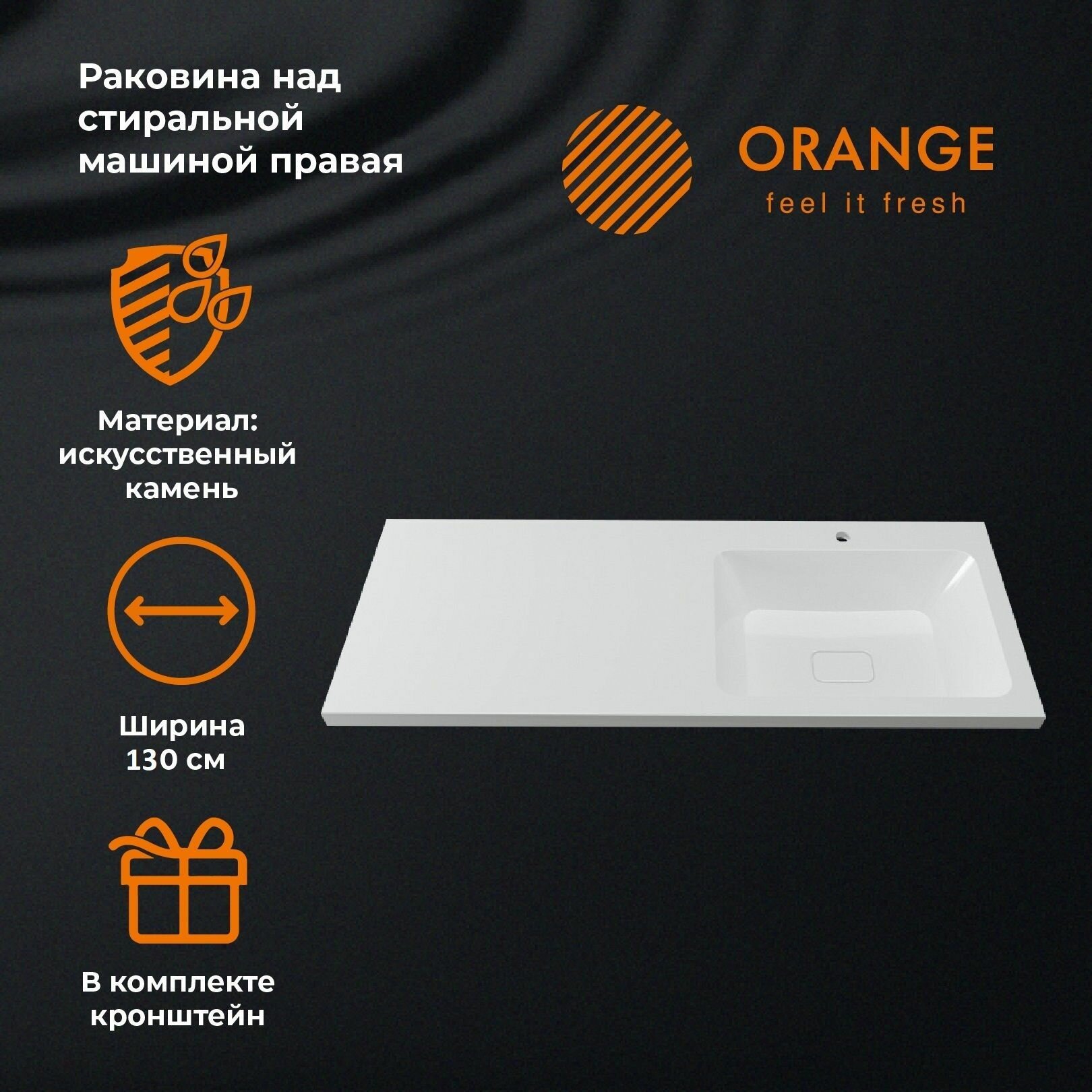 Раковина правая Orange OP-130RAR искусственный камень