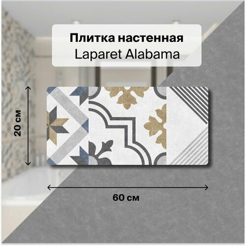 Керамическая плитка настенная Laparet Alabama микс 20х60 см, уп. 1,2 м2. (10 плиток) керамическая плитка настенная laparet alabama серый 20х60 уп 1 2 м2 10 плиток