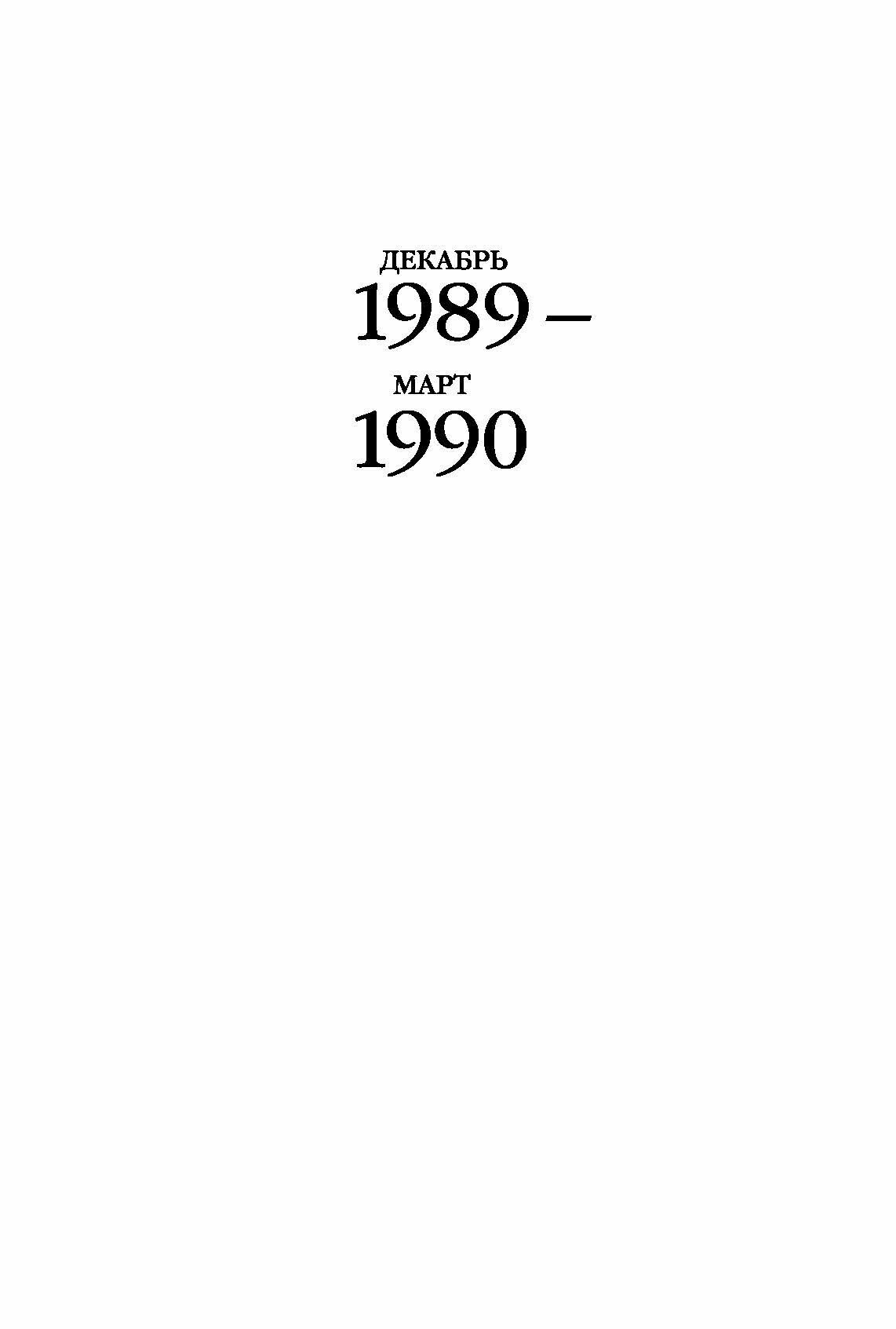 Михаил Сергеевич Горбачев. Собрание сочинений. Том 18. Декабрь 1989 - март 1990 - фото №5