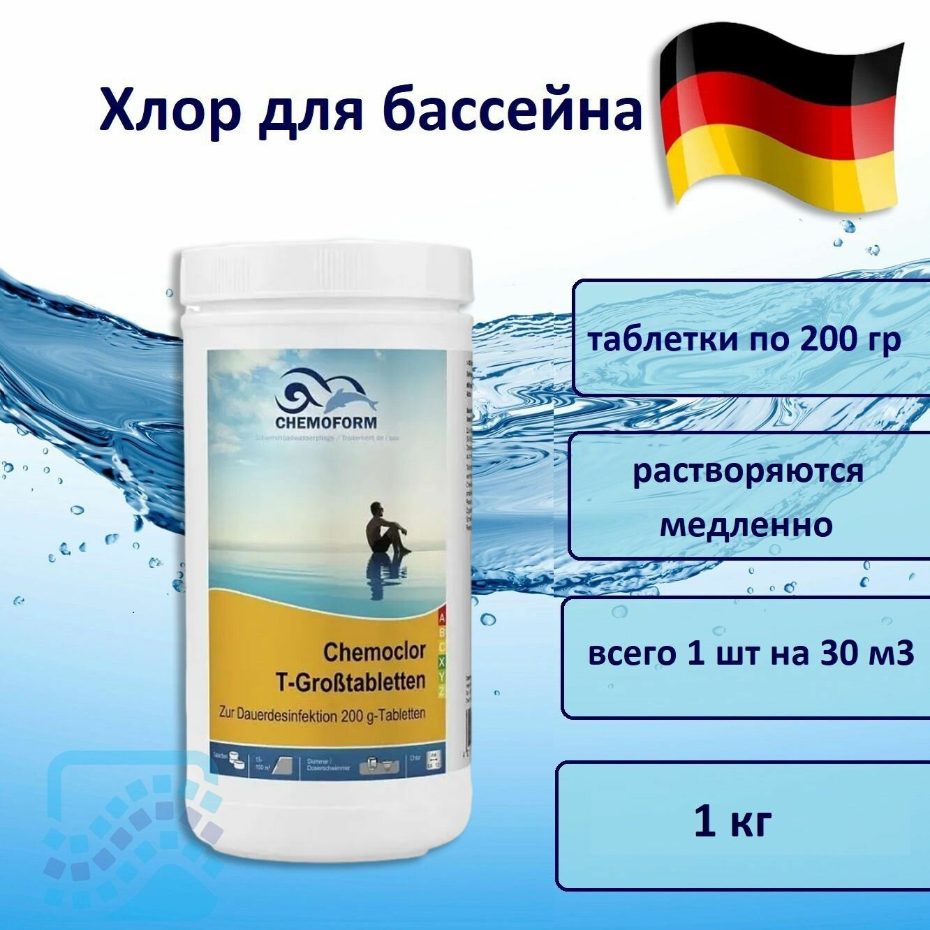 Кемохлор T медленнорастворимые таблетки хлора по 200гр 1 кг Chemoform 0505001