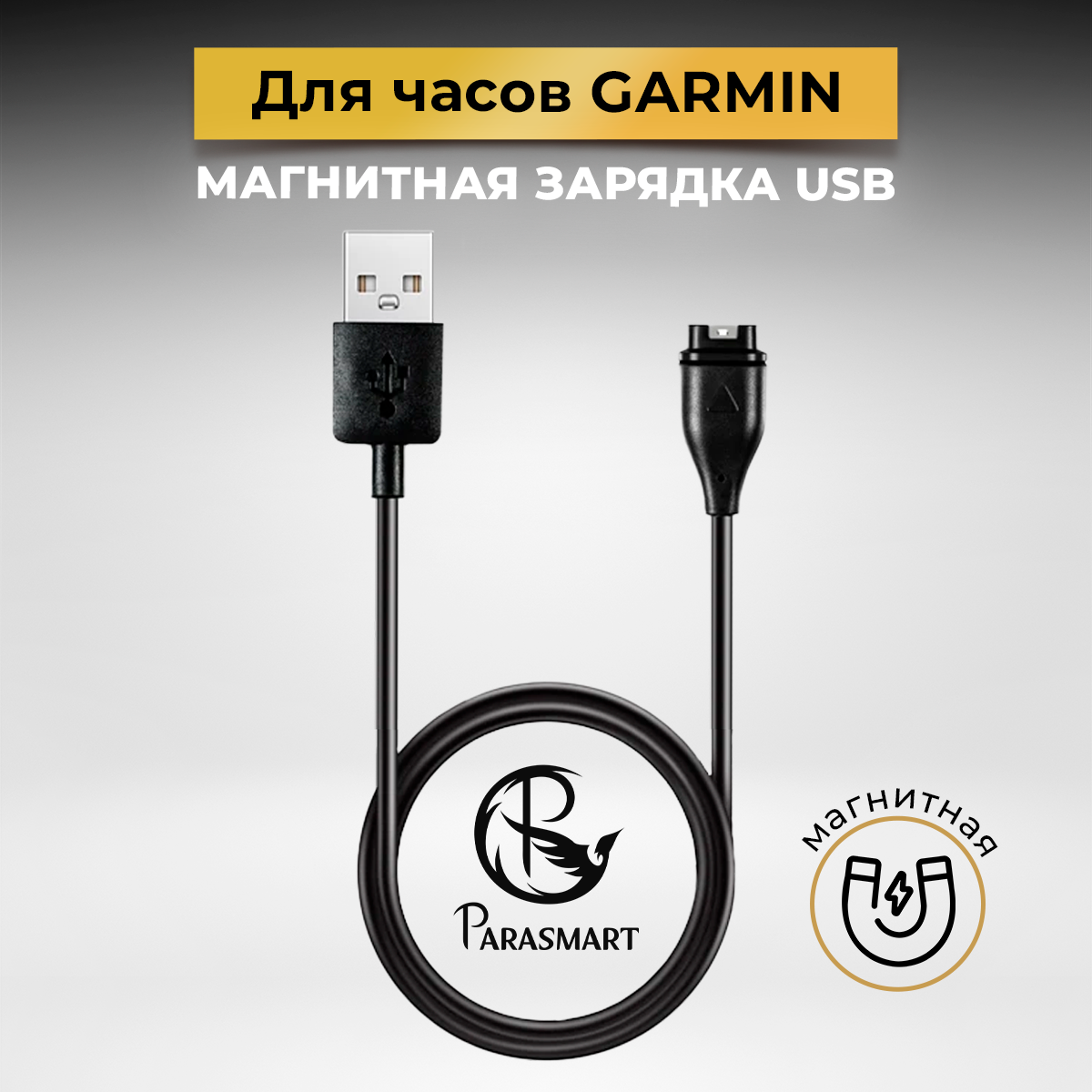 Магнитная зарядка для смарт часов Garmin разъем USB черный