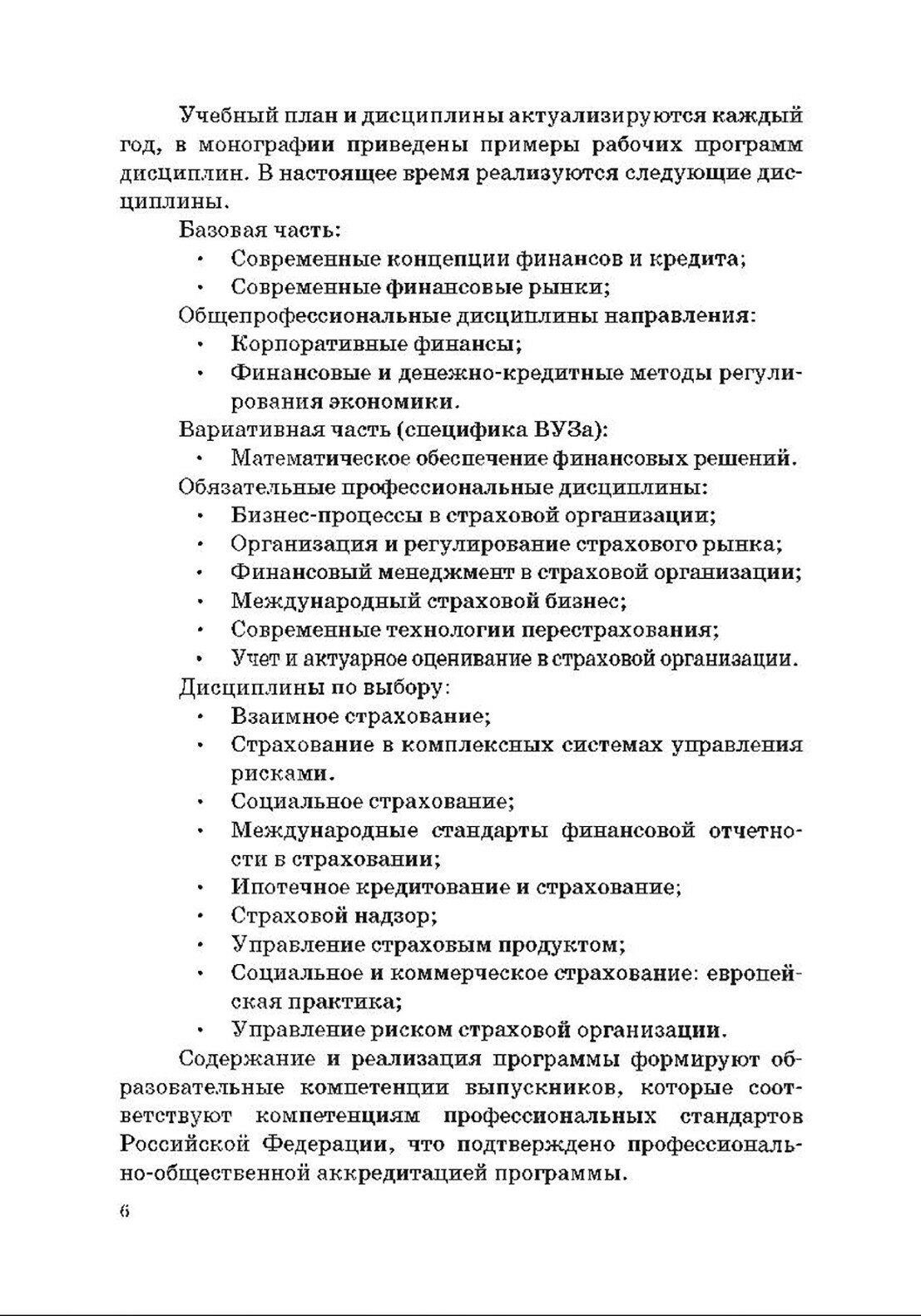 Страховой бизнес. Сборник рабочих программ дисциплин и методических материалов. Учебное издание - фото №6