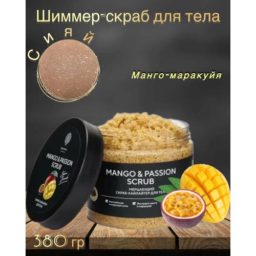 Шиммер-скраб для тела MANGOPASSION SCRUB мерцающий 380 г 899₽