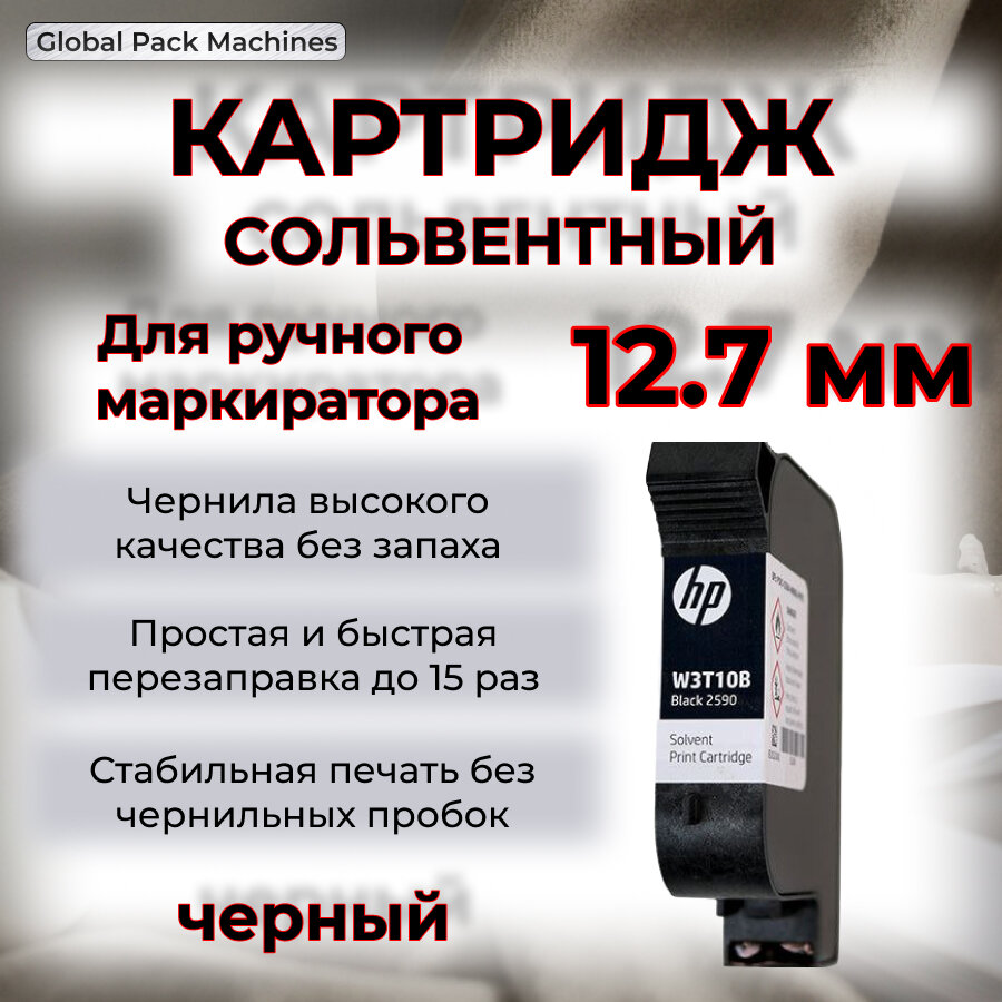 Картридж HP черный для ручного маркиратора 12.7 мм