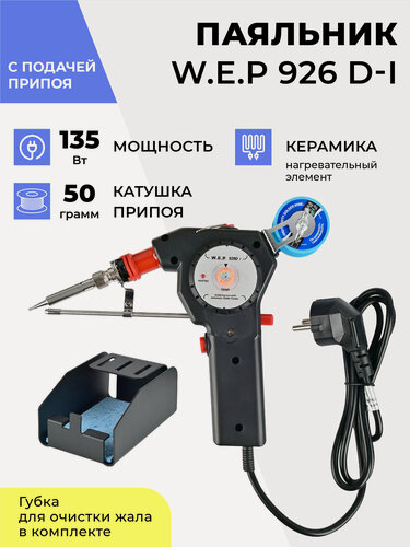 Изображение товара Паяльник пистолет W.E.P 929D-I 135Вт с подачей припоя, встроенный PID-контроллер