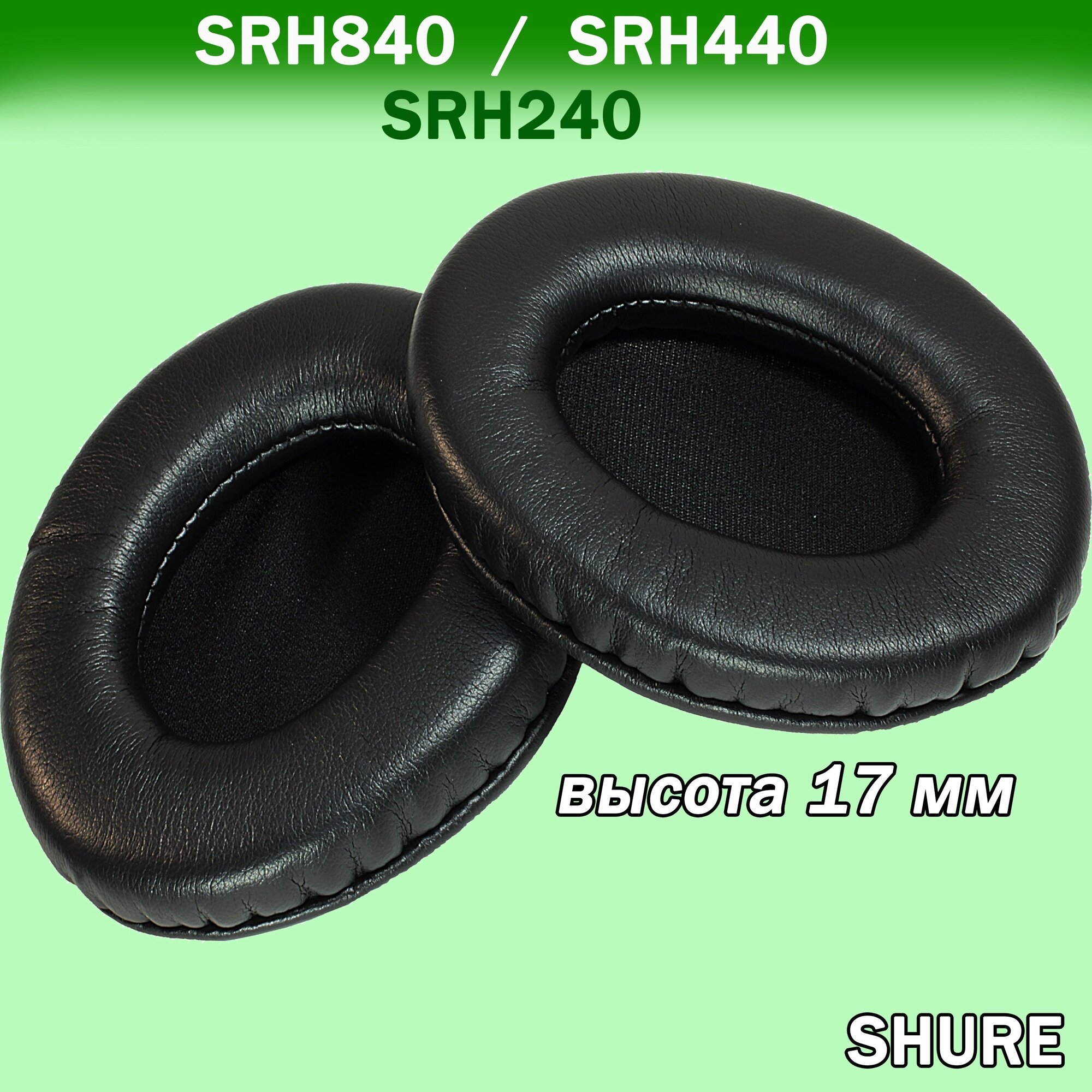 Амбушюры Shure SRH840, SRH440, SRH240 низкопрофильные