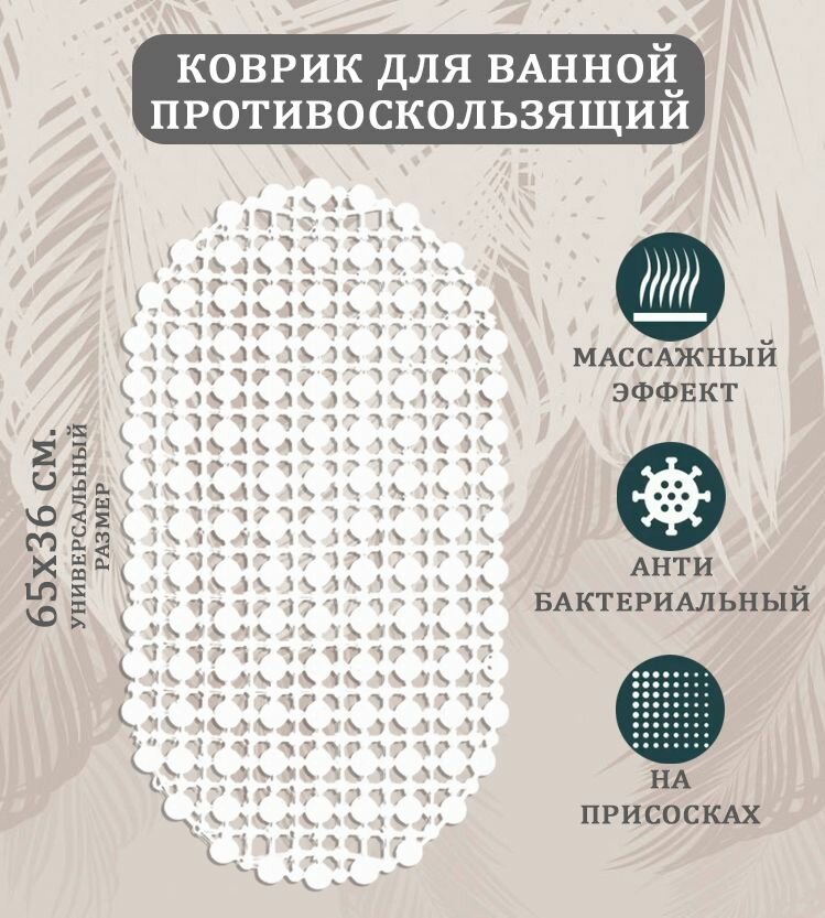 Коврик противоскользящий белый ST-1511, размер 65х36 см. / Коврик в ванную на присосках овальный