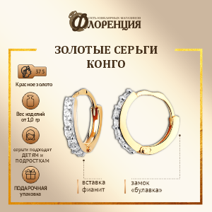 Серьги конго Красносельский Ювелирпром, красное золото, 375 проба, фианит