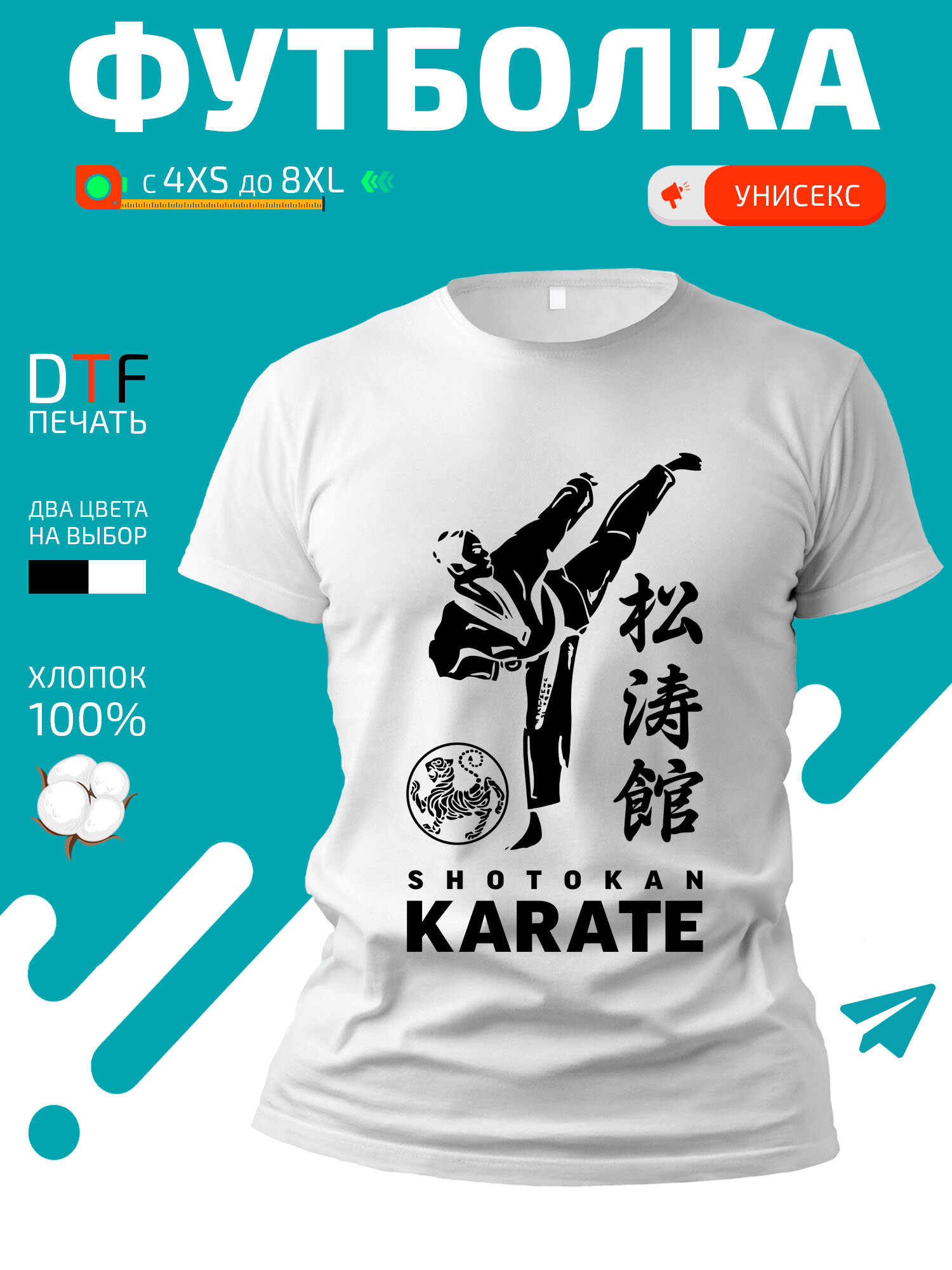 Футболка Shotokan karate с бойцом в кимоно