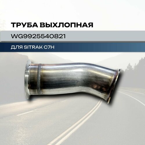 Труба выхлопная для SITRAK C7H 10100₽