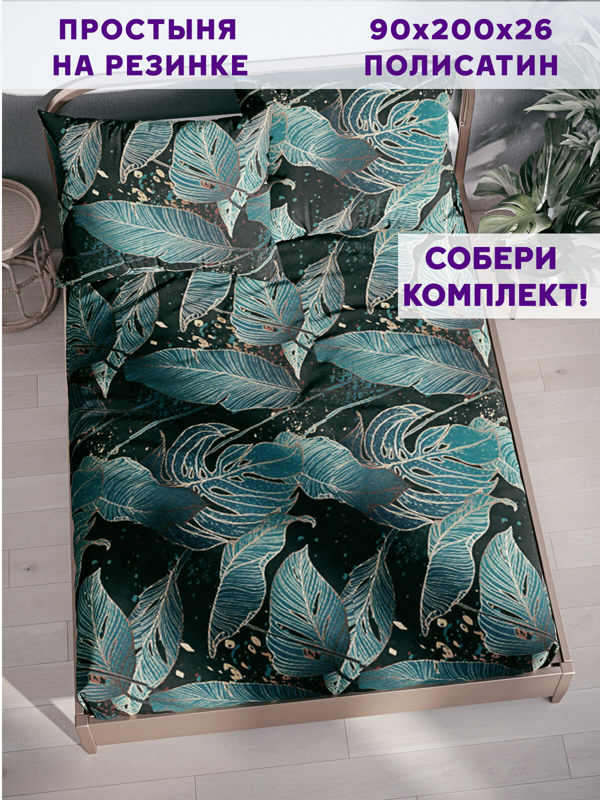 Простынь на резинке Simple House "Monstera Gold" 90х200 см