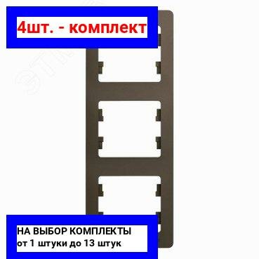 4шт. - GLOSSA Рамка 3 поста вертикальная шоколад / Systeme Electric; арт. GSL000807; оригинал / - комплект 4шт