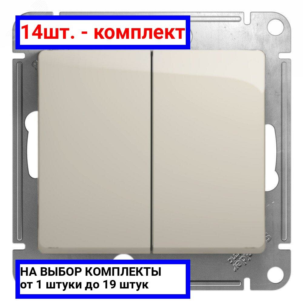 14шт. - GLOSSA выключатель 2-клавишный сх.5 молочный / Systeme Electric; арт. GSL000951; оригинал / - комплект 14шт