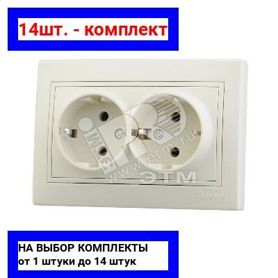 14шт. - MIRA Розетка двойная с заземлением бежевая / Lezard; арт. 701-0303-127; оригинал / - комплект 14шт