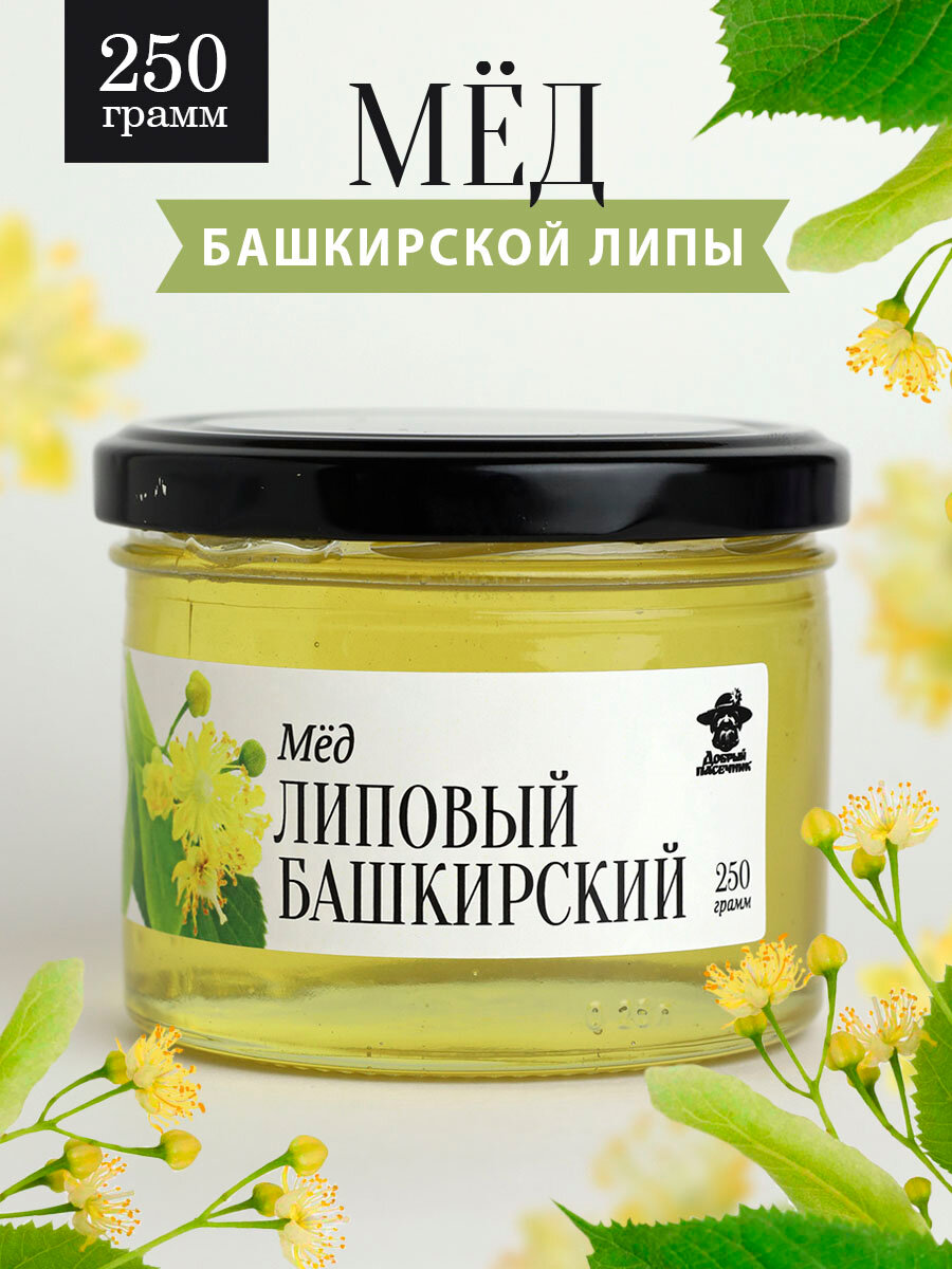 Мед липовый башкирский жидкий 250 г в стеклянной банке, для иммунитета, вкусный подарок