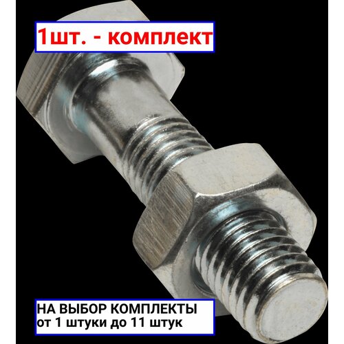 1шт. - Болт М12х95 5.8 ГОСТ 7798-70 с гайкой М12 ГОСТ 5915-70 без покрытия / ЭТМ; арт. 6716126-1295; оригинал / - комплект 1шт