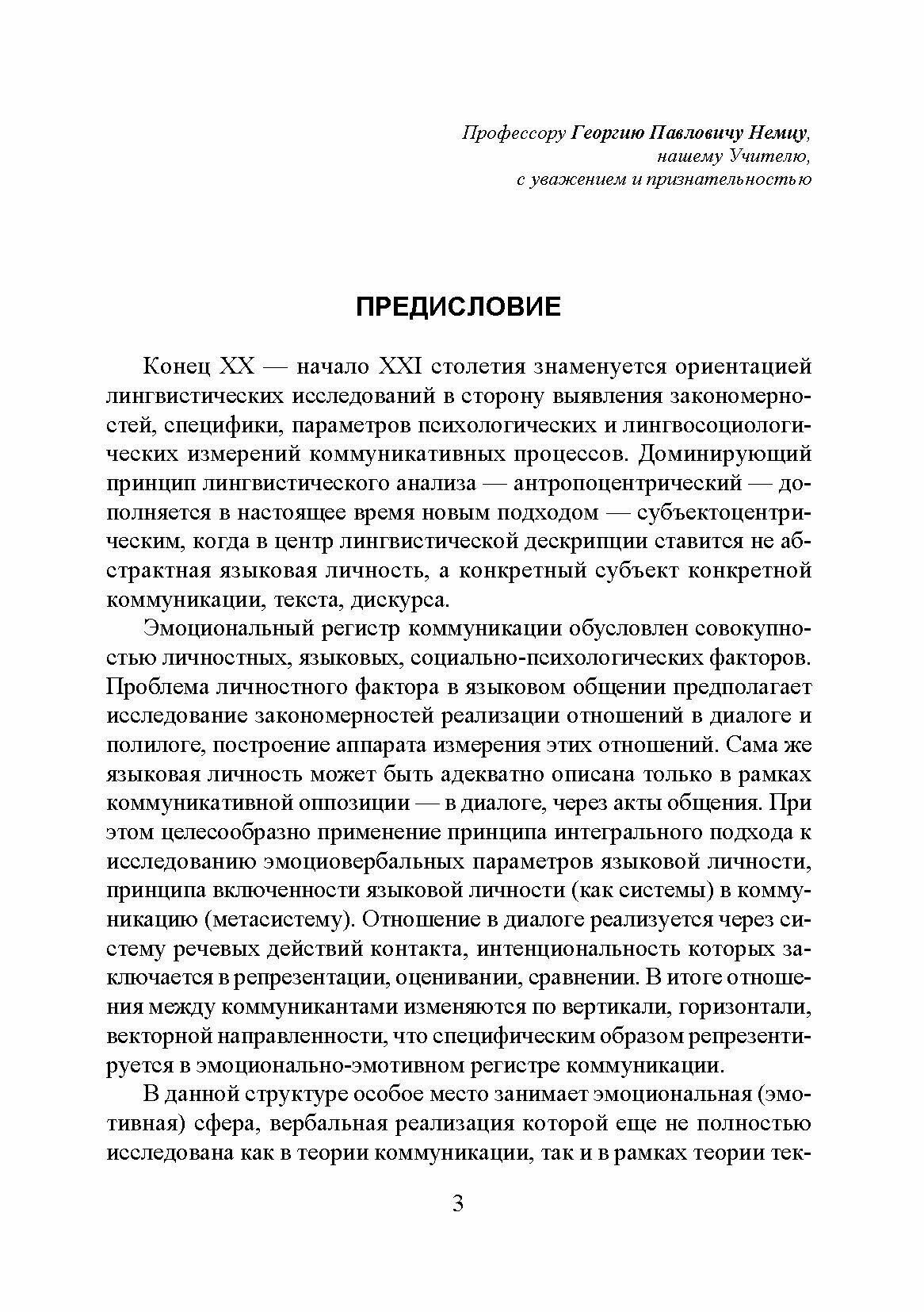 Эмотивность и эмоциогенность языка. Механизмы экспликации и концептуализации. Монография - фото №7