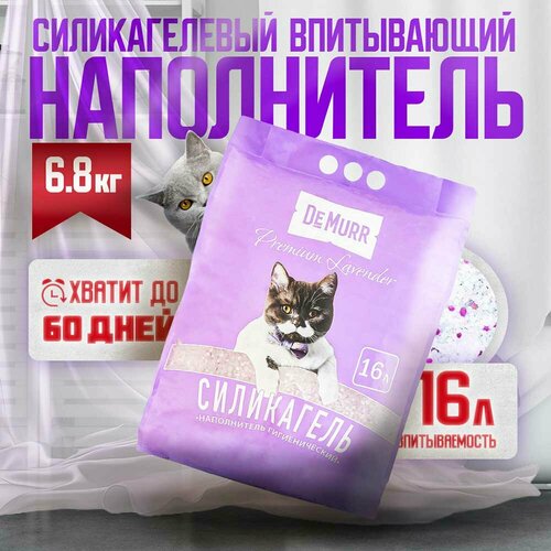 De Murr cиликагелевый наполнитель для кошек Premium Lavender 16 л