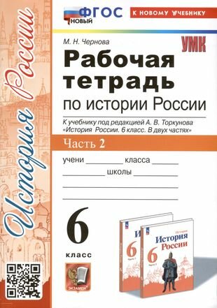 Рабочая тетрадь по истории России. 6 класс. К учебнику под ред. А. В. Торкунова. В 2-х частях. Часть 2