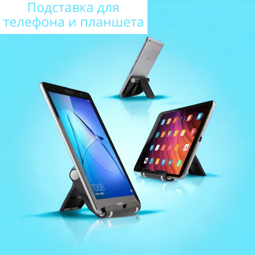 Подставка для смартфона, мобильного телефона и планшета.