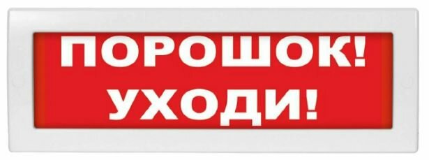 Оповещатель охранно-пожарный световой LUIS+ L-12 "Порошок уходи" плоское табло корпус на защёлке возможность смены надписи 9-13.8 В