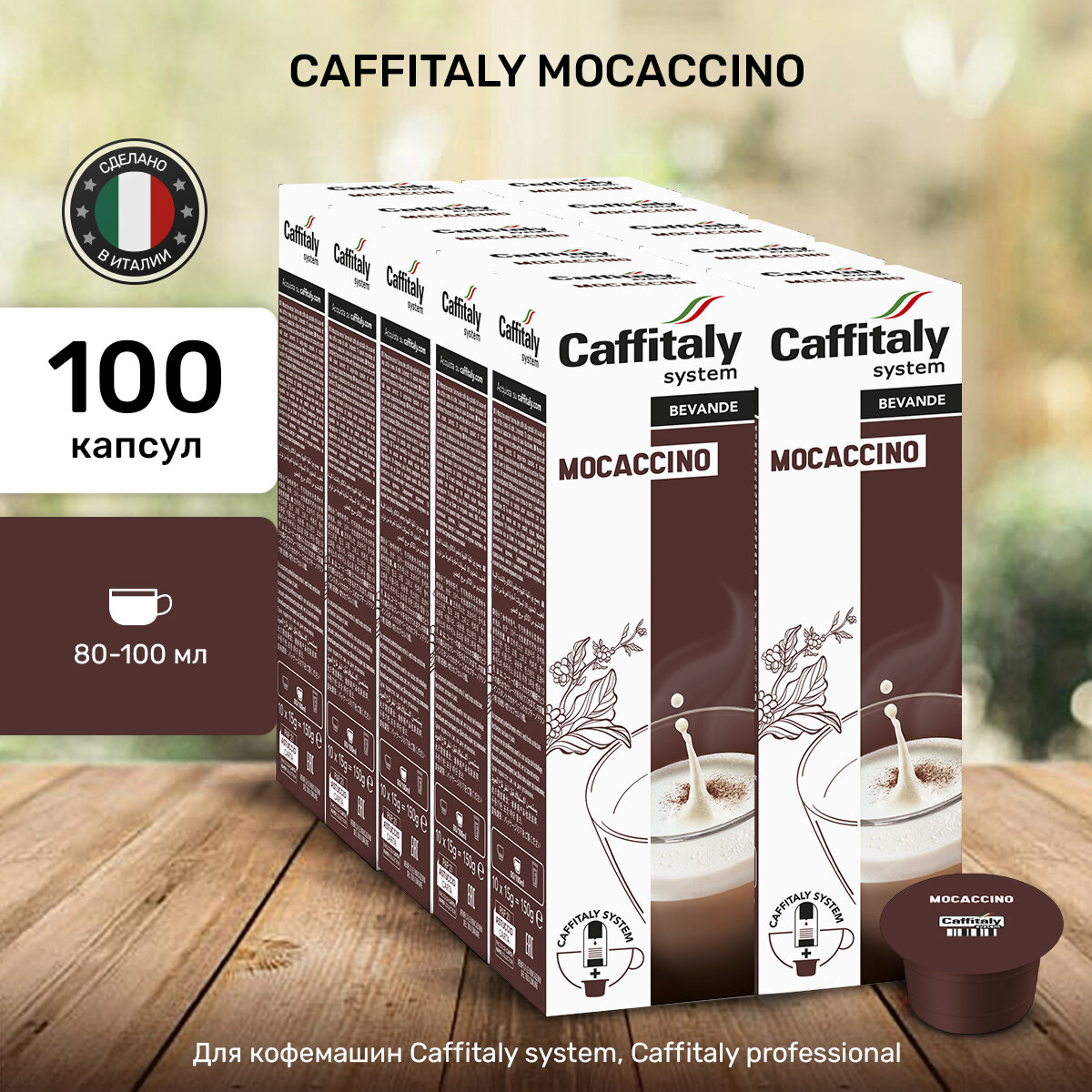 Кофе в капсулах Caffitaly Mocaccino, 100 шт