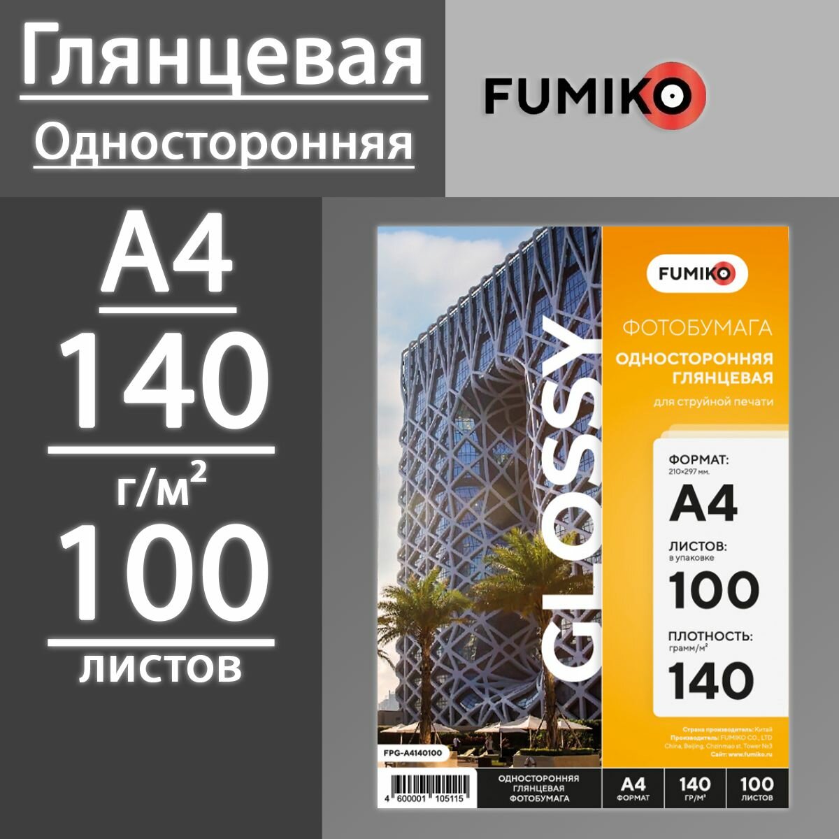 Фотобумага FUMIKO глянцевая односторонняя 140 г, А4, 100л