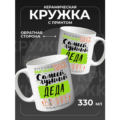 Подарок дедушке кружка керамическая для чая 400₽