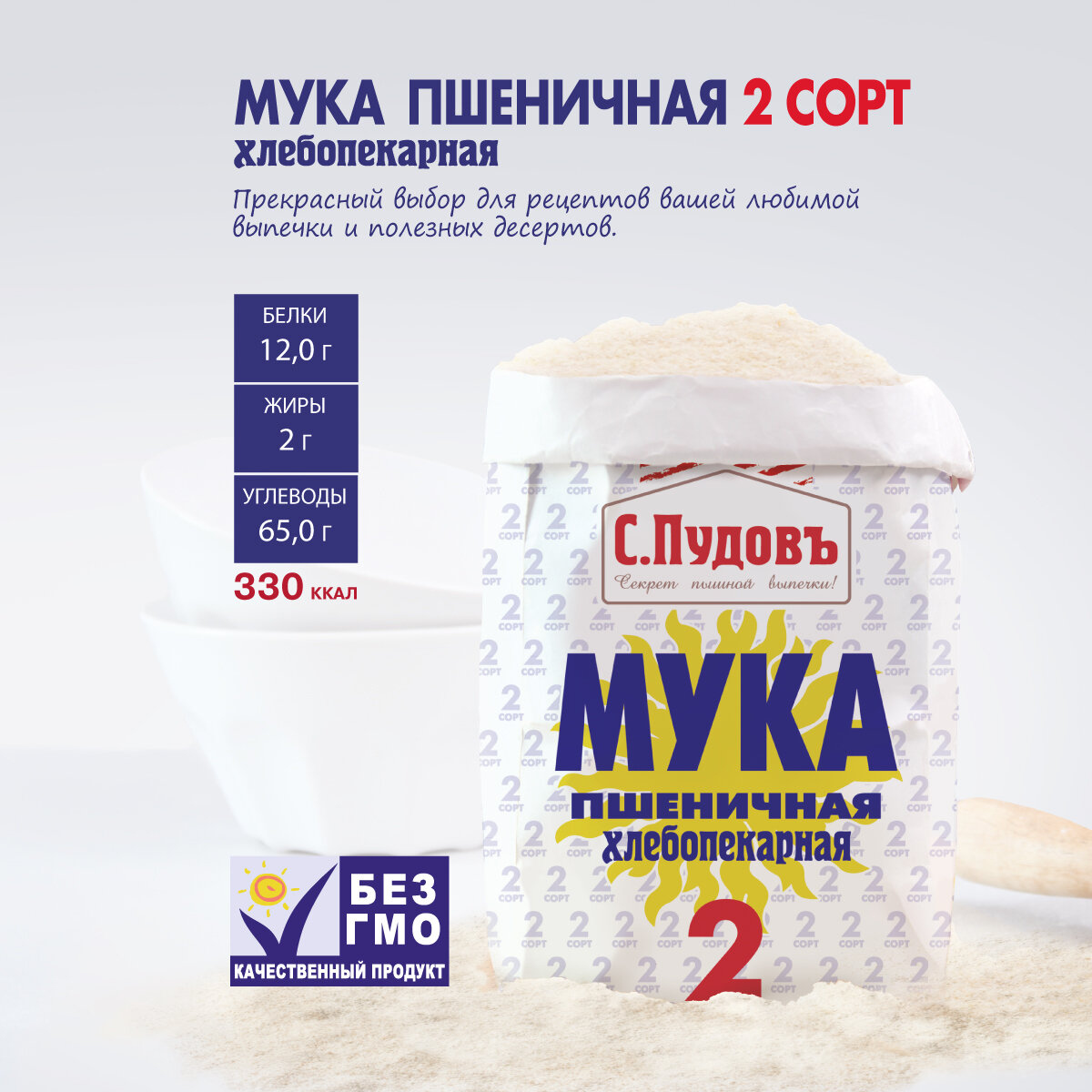 Мука пшеничная 2 сорт ГОСТ С. Пудовъ, 1 кг