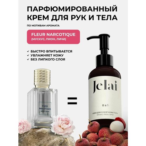 Парфюмированный крем для кожи и тела Jelai, Fleur Narcotique, (Мускус, Пион, Личи)